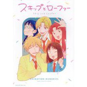 スキップとローファー―TVアニメ「スキップとローファー」公式ファンブックANIMATION MEMORIES [単行本]