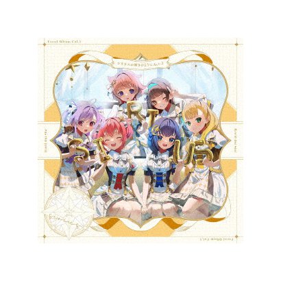 シリウス／ゲームアプリ『ワールドダイスター 夢のステラリウム』 Vocal Album Vol.5「シリウスの輝きのように Act-2」