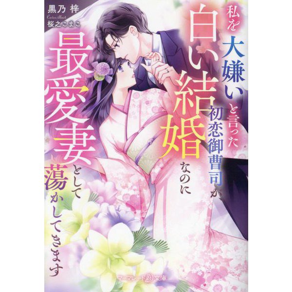 私を大嫌いと言った初恋御曹司が、白い結婚なのに最愛妻として蕩かしてきます(マーマレード文庫) [文庫]