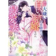 私を大嫌いと言った初恋御曹司が、白い結婚なのに最愛妻として蕩かしてきます(マーマレード文庫) [文庫]