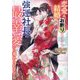 恋愛も結婚もお断りだったのに、強運社長の最幸愛から逃れられません(マーマレード文庫) [文庫]