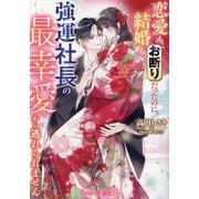 恋愛も結婚もお断りだったのに、強運社長の最幸愛から逃れられません(マーマレード文庫) [文庫]