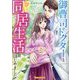 御曹司ドクターと甘い同居生活はじめました(Vanilla文庫Miel) [文庫]