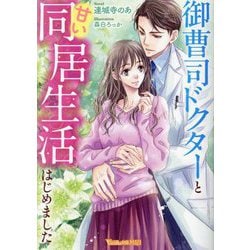 御曹司ドクターと甘い同居生活はじめました(Vanilla文庫Miel) [文庫]