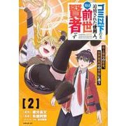 ゴミ以下だと追放された使用人、実は前世賢者です　～史上最強の賢者、世界最高峰の学園に通う～（2）(シリウスKC) [コミック]