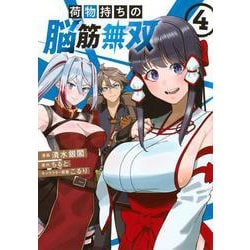 荷物持ちの脳筋無双（4）(シリウスKC) [コミック]