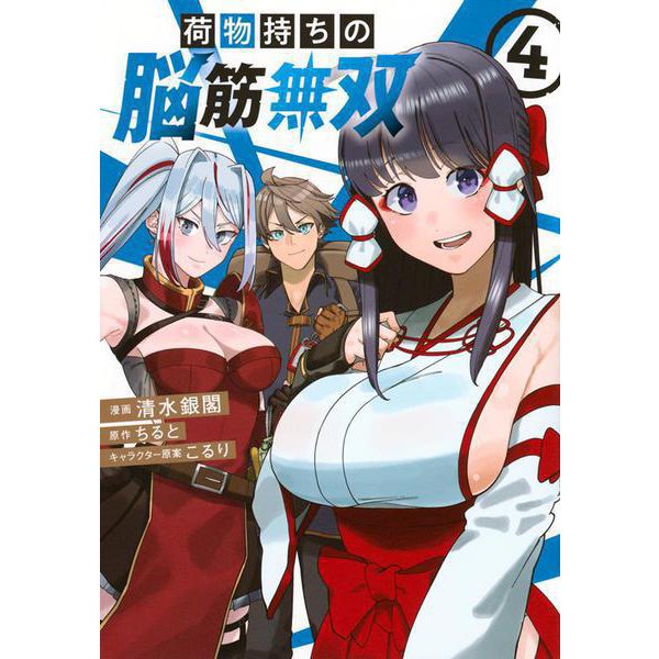 荷物持ちの脳筋無双（4）(シリウスKC) [コミック]