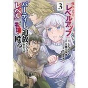 外れスキル『レベルアップ』のせいでパーティーを追放された少年は、レベルを上げて物理で殴る（3）(シリウスKC) [コミック]