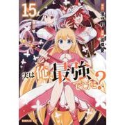 実は俺、最強でした？（15）(シリウスKC) [コミック]