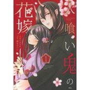 人喰い鬼の花嫁（1）(KCx) [コミック]