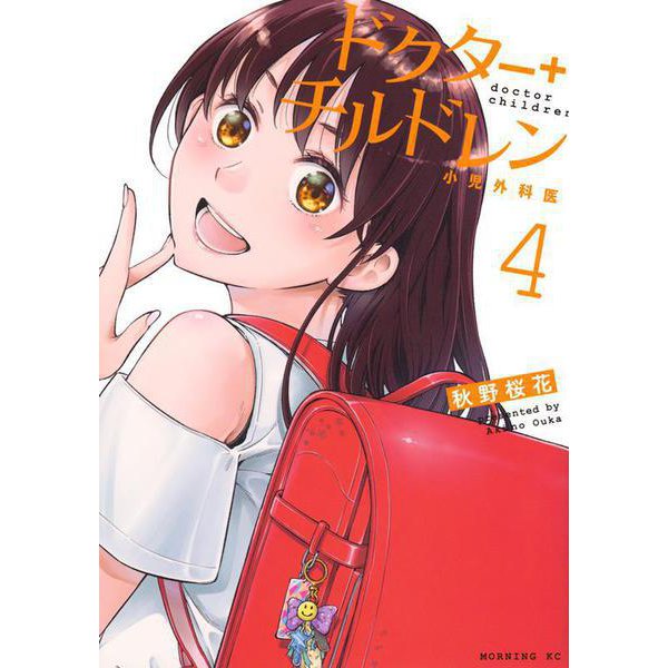 ドクターチルドレン～小児外科医～（4）(モーニング　KC) [コミック]