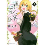 聖なる乙女と秘めごとを（3）(ヤンマガKCスペシャル) [コミック]