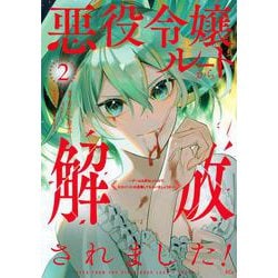 悪役令嬢ルートから解放されました！　～ゲームは終わったので、ヒロインには退場してもらいましょうか～（2）(KCx) [コミック]
