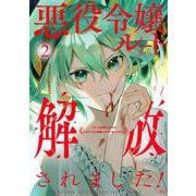 悪役令嬢ルートから解放されました！　～ゲームは終わったので、ヒロインには退場してもらいましょうか～（2）(KCx) [コミック]