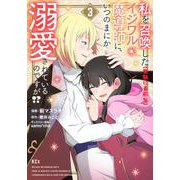 私を召喚した（無駄に美形な）イジワル魔導師に、いつのまにか溺愛されているのですが！？（3）(KCx) [コミック]