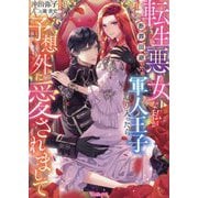 転生悪女な私が断罪回避のため軍人王子に取り入ったら予想外に愛されまして(Vanilla文庫) [文庫]