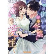 過保護な御曹司は薄幸の令嬢に一途な愛を注ぐ―契約結婚の奏でかた(Vanilla文庫Miel) [文庫]