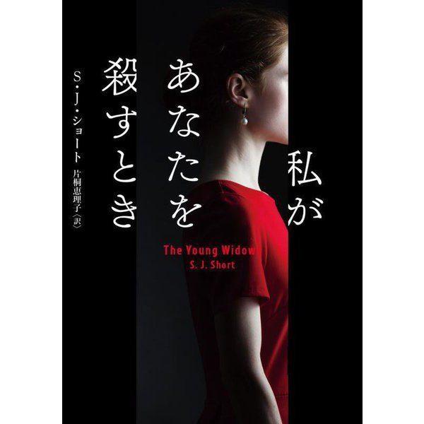 私があなたを殺すとき(ハーパーBOOKS) [文庫]