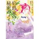 伯爵家の秘密のメイド(mirabooks) [文庫]