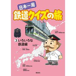 日本一周鉄道クイズの旅〈3〉いろいろな鉄道編 [単行本]