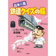 日本一周鉄道クイズの旅〈3〉いろいろな鉄道編 [単行本]