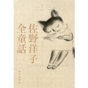 佐野洋子全童話 [単行本]