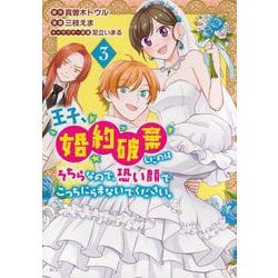 王子、婚約破棄したのはそちらなので、恐い顔でこっちにらまないでください。（3）(KCx) [コミック]