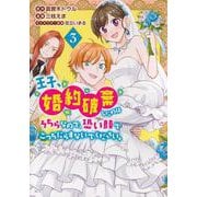 王子、婚約破棄したのはそちらなので、恐い顔でこっちにらまないでください。（3）(KCx) [コミック]
