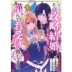 その政略結婚、謹んでお受け致します。　～二度目の人生では絶対に～（1）(KCx) [コミック]