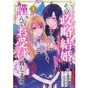 その政略結婚、謹んでお受け致します。　～二度目の人生では絶対に～（1）(KCx) [コミック]