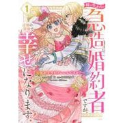 姉の代わりの急造婚約者ですが、辺境の領地で幸せになります！　～私が王子妃でいいんですか？～（1）(KCx) [コミック]