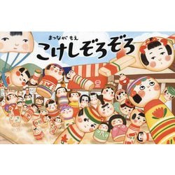 こけしぞろぞろ [絵本]