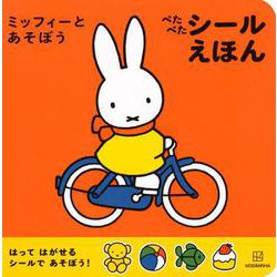 ミッフィーと　あそぼう　ぺたぺた　シールえほん [ムックその他]