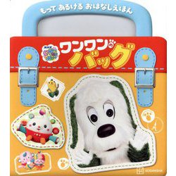 いないいないばあっ!ワンワンのバッグ―もってあるけるおはなしえほん(げんきのえほん―NHKいないいないばあっ!) [絵本]