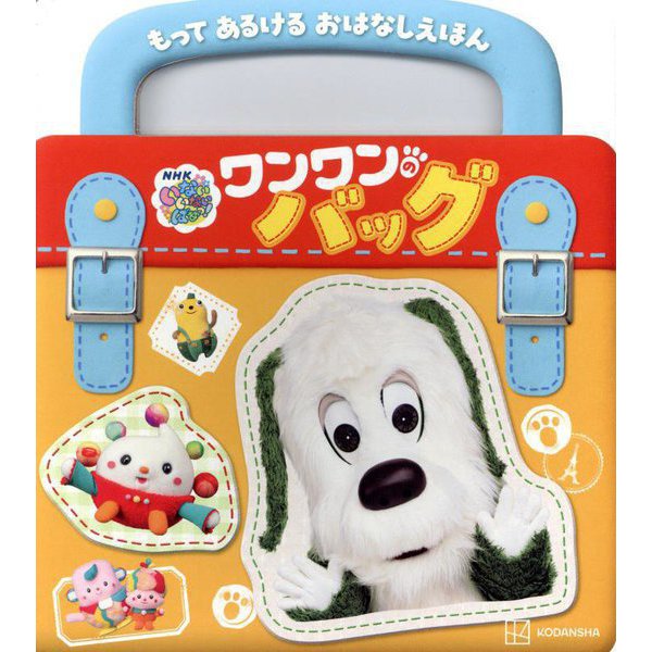 いないいないばあっ!ワンワンのバッグ―もってあるけるおはなしえほん(げんきのえほん―NHKいないいないばあっ!) [絵本]