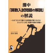 灘中「算数入試問題の解説」の解説(YELL books) [単行本]