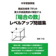 中学受験算数　開成合格率７９％の東大卒家庭教師が解説する「場合の数」レベルアップ問題集 [単行本]