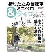 折りたたみ自転車＆ミニベロライフ（タツミムック） [ムックその他]