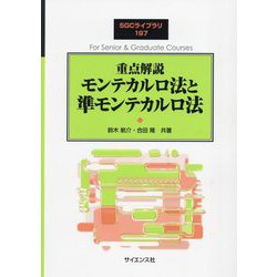 重点解説 モンテカルロ法と準モンテカルロ法(SGCライブラリ) [全集叢書]