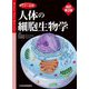 カラー図解 人体の細胞生物学 改訂第2版 [単行本]