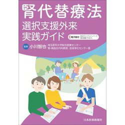 腎代替療法 選択支援外来実践ガイド [単行本]