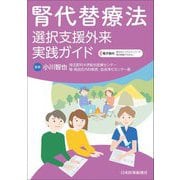 腎代替療法 選択支援外来実践ガイド [単行本]