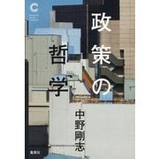政策の哲学（集英社シリーズ・コモン） [単行本]