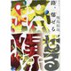 路、爆ぜる [単行本]