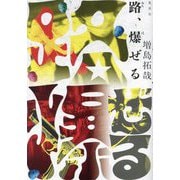 路、爆ぜる [単行本]