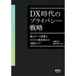 DX時代のプライバシー戦略―個人データ保護とビジネス強化両立の実践ガイド [単行本]