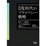 DX時代のプライバシー戦略―個人データ保護とビジネス強化両立の実践ガイド [単行本]