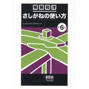 明解和洋さしがねの使い方 第6版 [単行本]