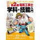 マンガで"そこそこ"わかる第2種電気工事士学科+技能入門 改訂6版 (すぃ～っと合格コミック) [単行本]