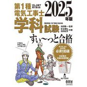 第1種電気工事士学科試験すい～っと合格〈2025年版〉―ぜんぶ絵で見て覚える [単行本]